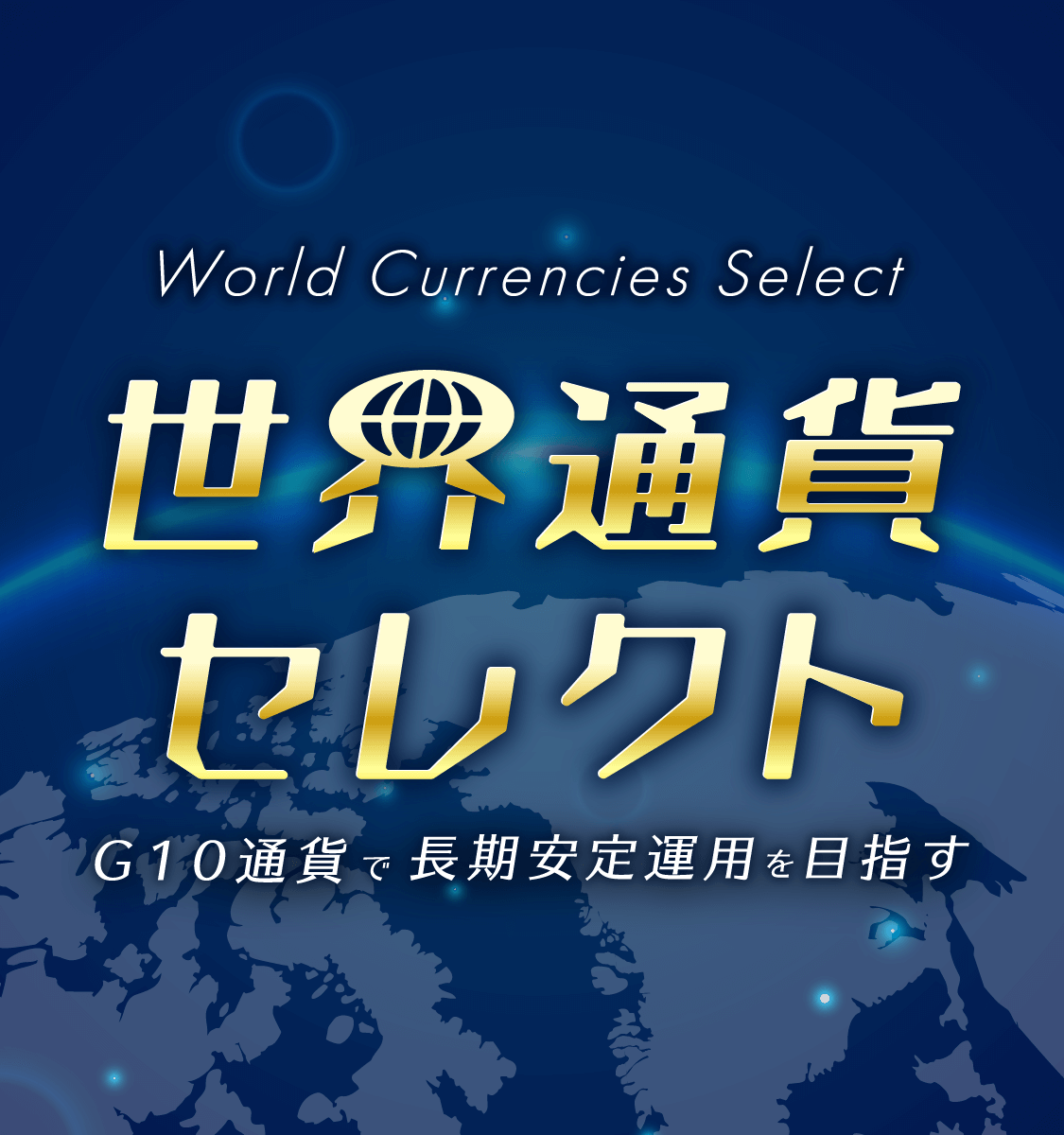 FXの長期運用を目指す「世界通貨セレクト」